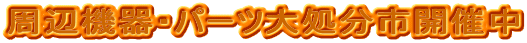 ���Ӌ@��E�p�[�c�又���s�J�Ò�