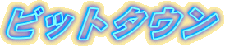�r�b�g�^�E��